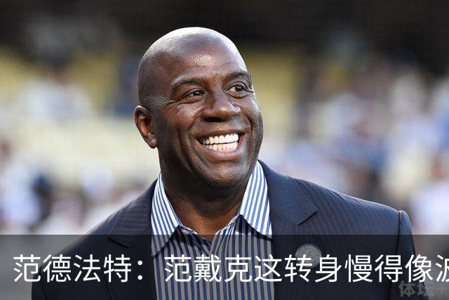 范德法特：范戴克这转身慢得像波音747，这可不是什么好事