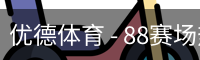 优德88